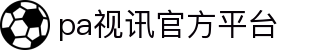 PA视讯·(中国区)官方网站-PA PlayAce