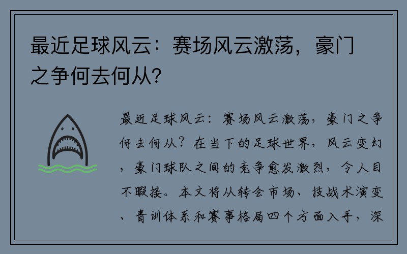 最近足球风云：赛场风云激荡，豪门之争何去何从？