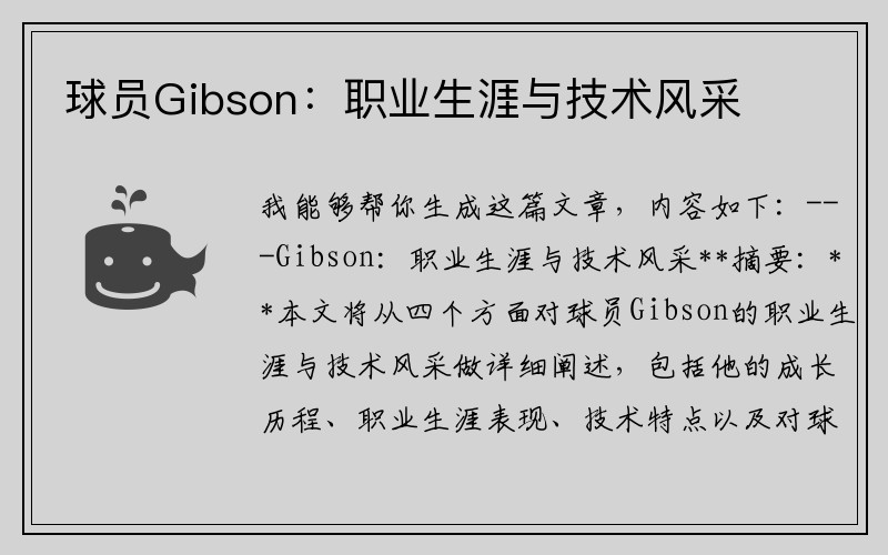 球员Gibson：职业生涯与技术风采