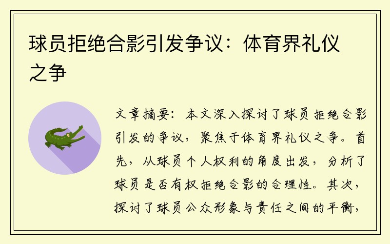球员拒绝合影引发争议：体育界礼仪之争