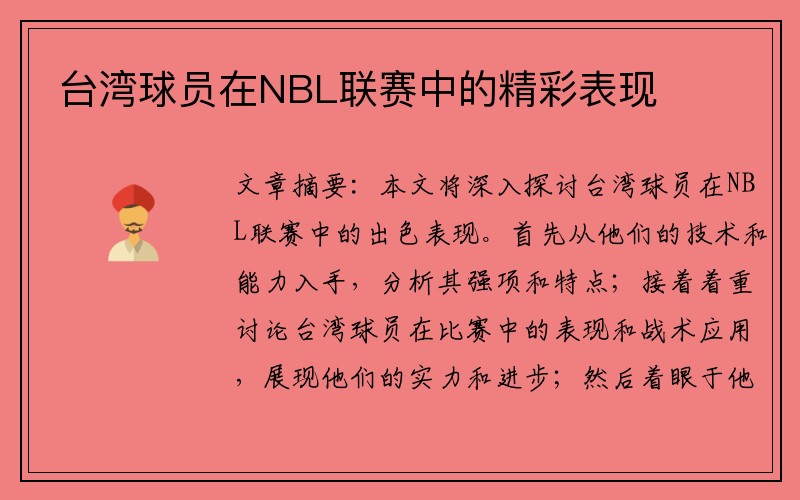 台湾球员在NBL联赛中的精彩表现