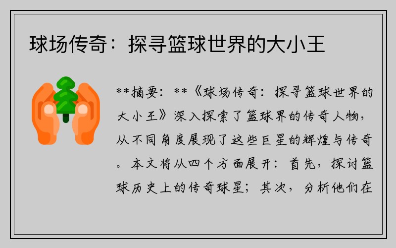 球场传奇：探寻篮球世界的大小王