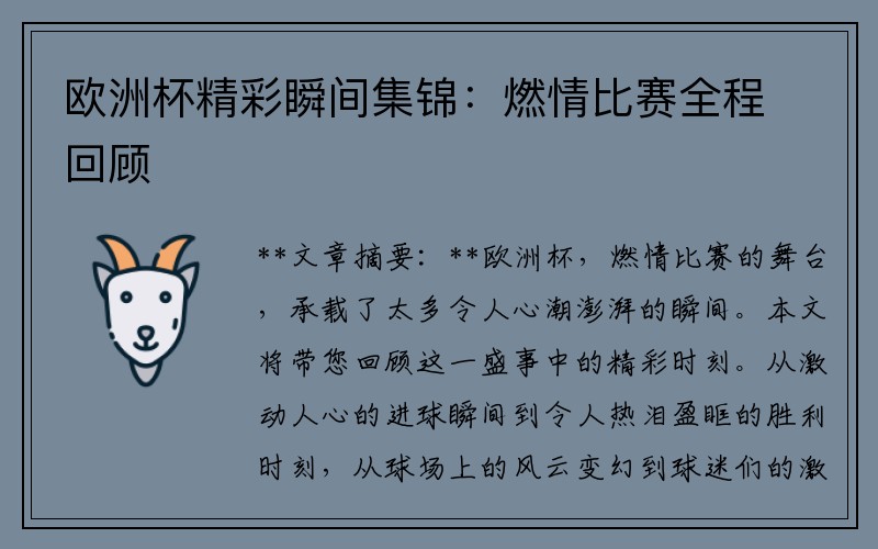 欧洲杯精彩瞬间集锦：燃情比赛全程回顾