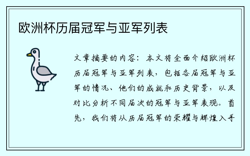 欧洲杯历届冠军与亚军列表