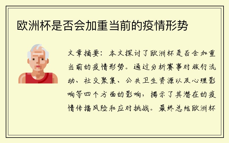 欧洲杯是否会加重当前的疫情形势