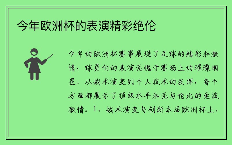今年欧洲杯的表演精彩绝伦