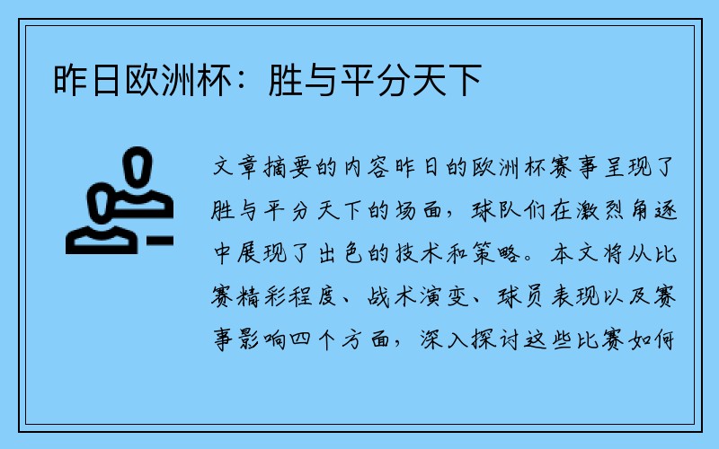 昨日欧洲杯：胜与平分天下