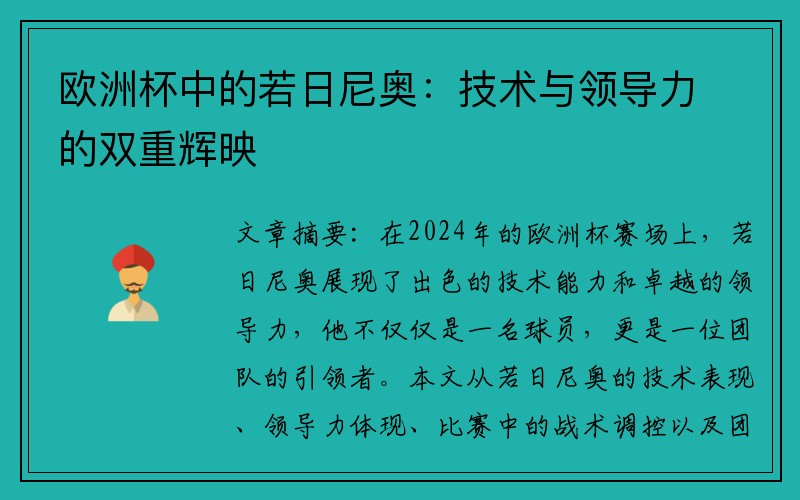 欧洲杯中的若日尼奥：技术与领导力的双重辉映