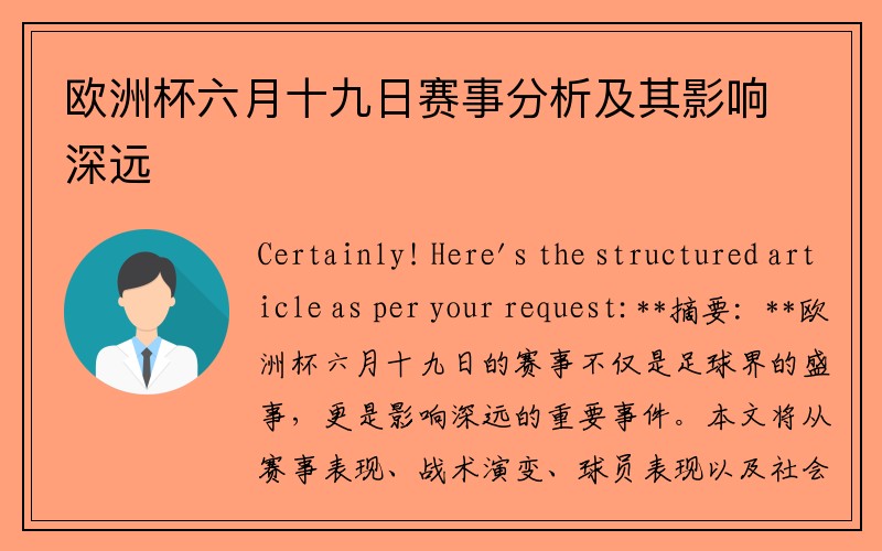 欧洲杯六月十九日赛事分析及其影响深远