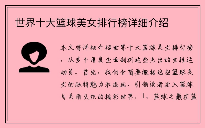世界十大篮球美女排行榜详细介绍