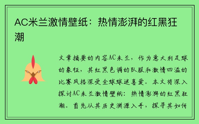 AC米兰激情壁纸：热情澎湃的红黑狂潮