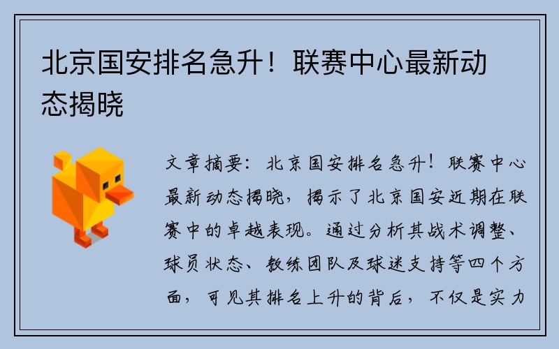 北京国安排名急升！联赛中心最新动态揭晓