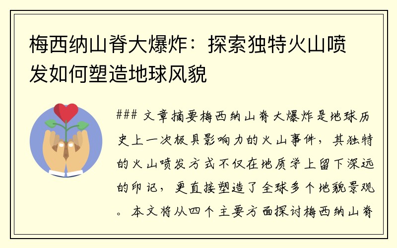 梅西纳山脊大爆炸：探索独特火山喷发如何塑造地球风貌