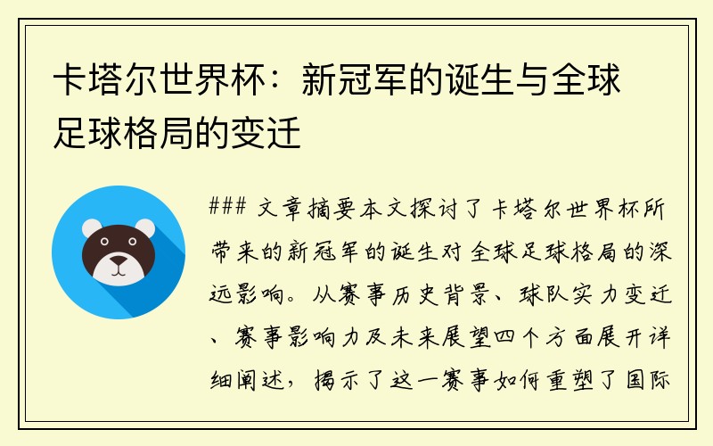 卡塔尔世界杯：新冠军的诞生与全球足球格局的变迁