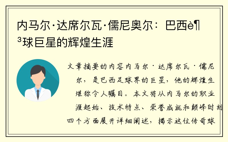 内马尔·达席尔瓦·儒尼奥尔：巴西足球巨星的辉煌生涯