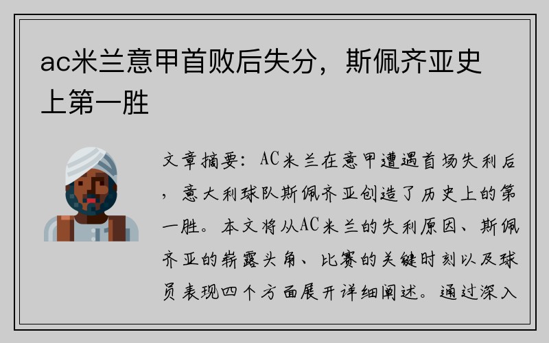 ac米兰意甲首败后失分，斯佩齐亚史上第一胜