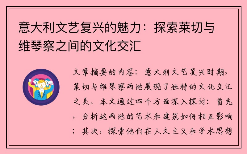 意大利文艺复兴的魅力：探索莱切与维琴察之间的文化交汇