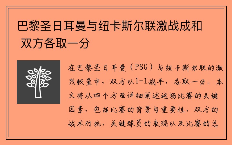 巴黎圣日耳曼与纽卡斯尔联激战成和 双方各取一分