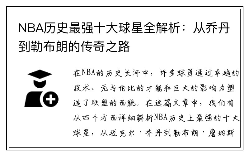 NBA历史最强十大球星全解析：从乔丹到勒布朗的传奇之路