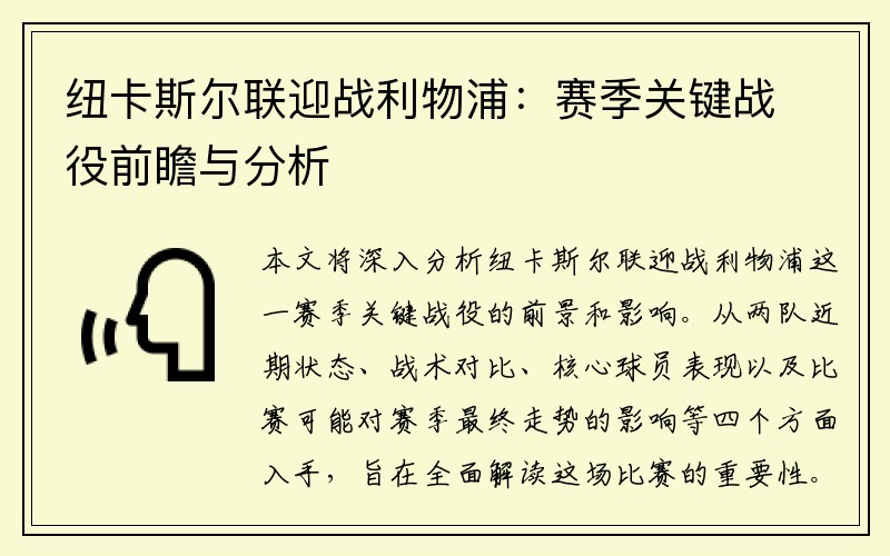 纽卡斯尔联迎战利物浦：赛季关键战役前瞻与分析