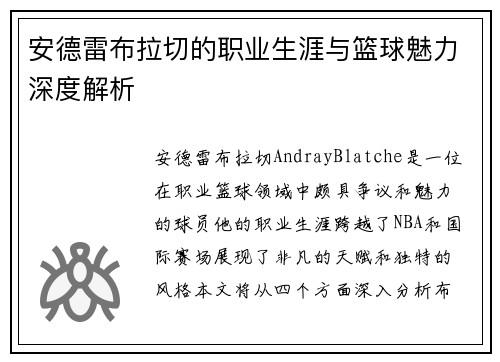安德雷布拉切的职业生涯与篮球魅力深度解析