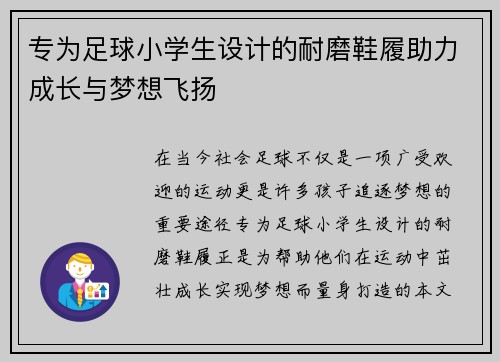 专为足球小学生设计的耐磨鞋履助力成长与梦想飞扬