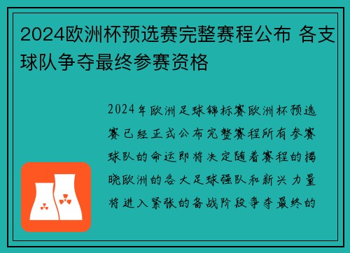 2024欧洲杯预选赛完整赛程公布 各支球队争夺最终参赛资格