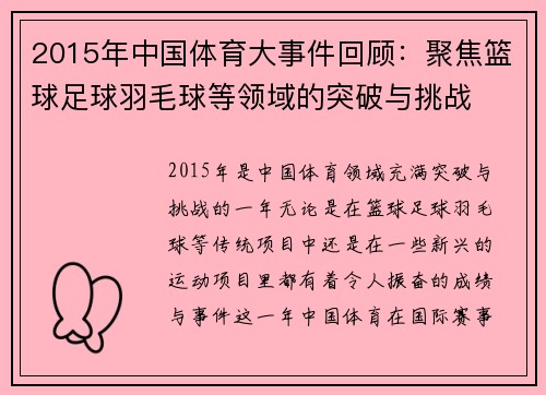 2015年中国体育大事件回顾：聚焦篮球足球羽毛球等领域的突破与挑战