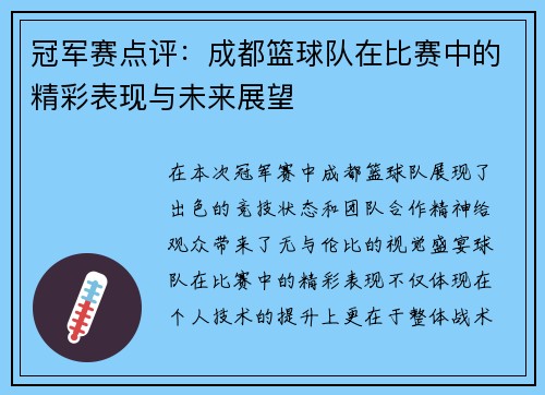 冠军赛点评：成都篮球队在比赛中的精彩表现与未来展望