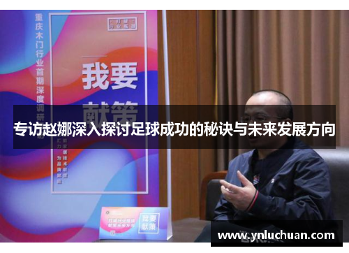 专访赵娜深入探讨足球成功的秘诀与未来发展方向