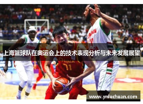 上海篮球队在奥运会上的技术表现分析与未来发展展望