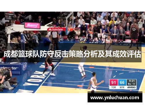 成都篮球队防守反击策略分析及其成效评估