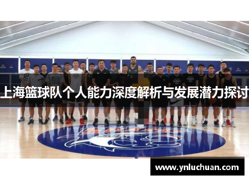 上海篮球队个人能力深度解析与发展潜力探讨