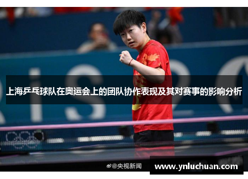 上海乒乓球队在奥运会上的团队协作表现及其对赛事的影响分析