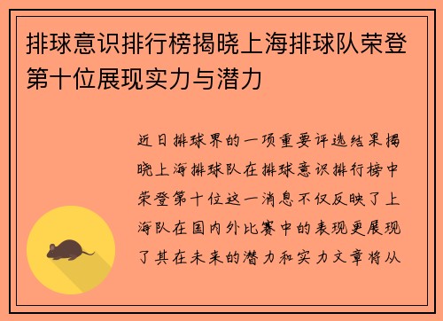 排球意识排行榜揭晓上海排球队荣登第十位展现实力与潜力