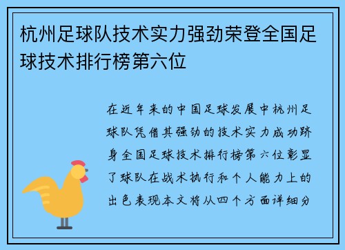 杭州足球队技术实力强劲荣登全国足球技术排行榜第六位