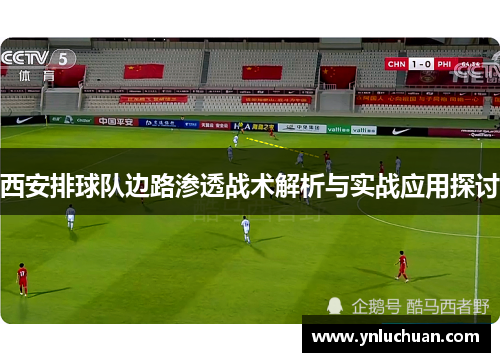 西安排球队边路渗透战术解析与实战应用探讨