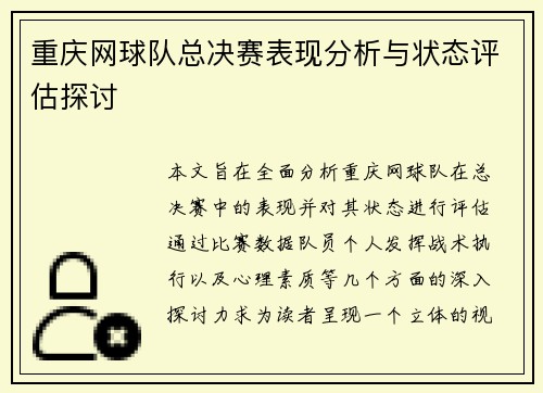 重庆网球队总决赛表现分析与状态评估探讨
