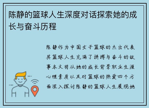 陈静的篮球人生深度对话探索她的成长与奋斗历程