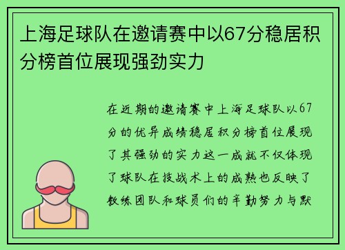 上海足球队在邀请赛中以67分稳居积分榜首位展现强劲实力