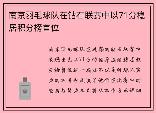 南京羽毛球队在钻石联赛中以71分稳居积分榜首位