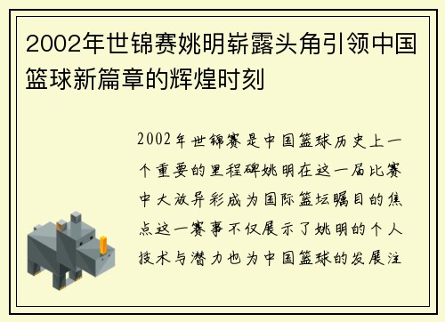 2002年世锦赛姚明崭露头角引领中国篮球新篇章的辉煌时刻