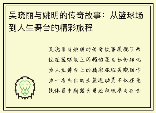 吴晓丽与姚明的传奇故事：从篮球场到人生舞台的精彩旅程
