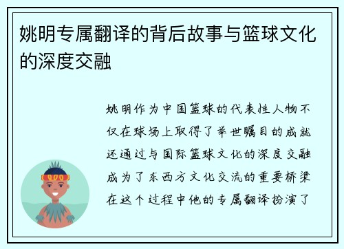 姚明专属翻译的背后故事与篮球文化的深度交融