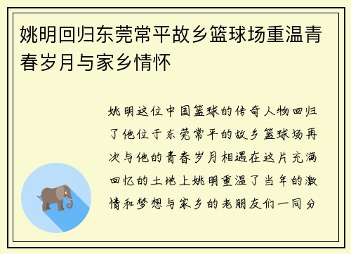 姚明回归东莞常平故乡篮球场重温青春岁月与家乡情怀
