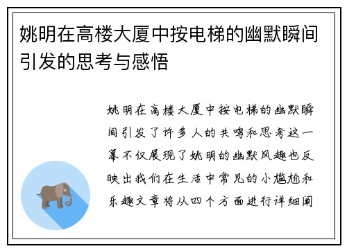 姚明在高楼大厦中按电梯的幽默瞬间引发的思考与感悟