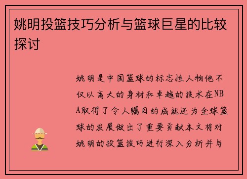 姚明投篮技巧分析与篮球巨星的比较探讨