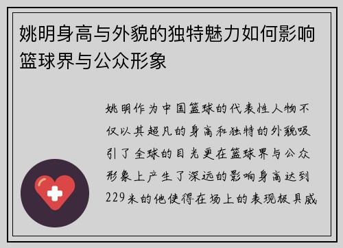姚明身高与外貌的独特魅力如何影响篮球界与公众形象