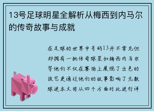 13号足球明星全解析从梅西到内马尔的传奇故事与成就