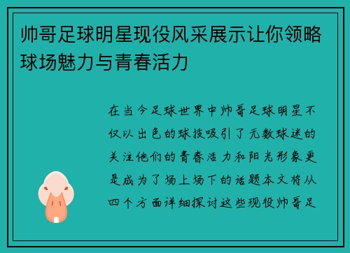 帅哥足球明星现役风采展示让你领略球场魅力与青春活力